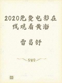 2020免费电影在线观看黄渤