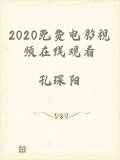 2020免费电影视频在线观看