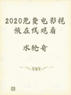 2020免费电影视频在线观看