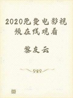 2020免费电影视频在线观看