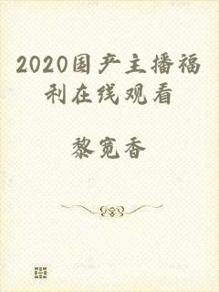 2020国产主播福利在线观看