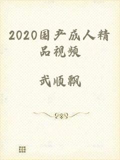 2020国产成人精品视频