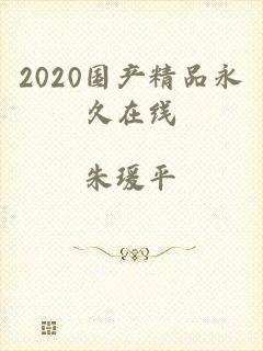 2020国产精品永久在线