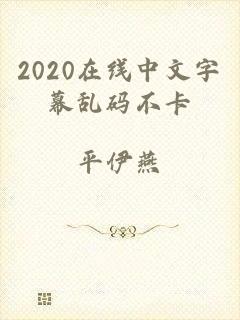 2020在线中文字幕乱码不卡