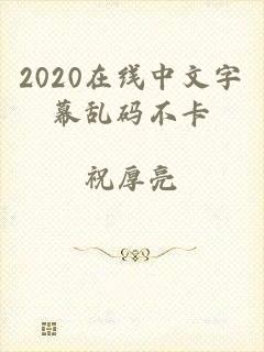 2020在线中文字幕乱码不卡