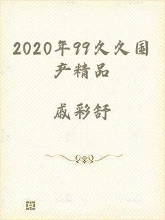 2020年99久久国产精品