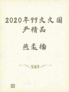 2020年99久久国产精品