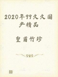 2020年99久久国产精品