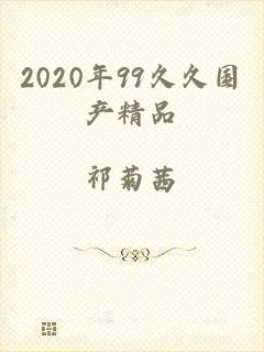 2020年99久久国产精品