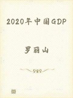2020年中国GDP