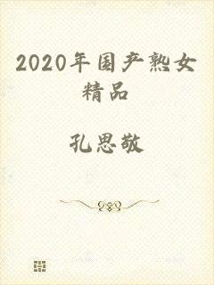 2020年国产熟女精品
