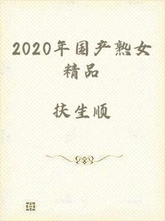 2020年国产熟女精品