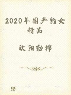 2020年国产熟女精品