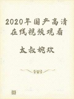 2020年国产高清在线视频观看