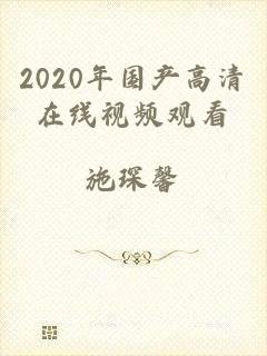 2020年国产高清在线视频观看