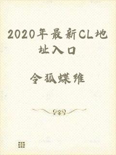 2020年最新CL地址入口