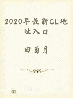 2020年最新CL地址入口