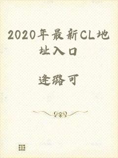 2020年最新CL地址入口