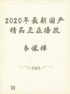 2020年最新国产精品正在播放