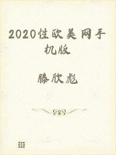 2020性欧美网手机版