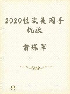 2020性欧美网手机版