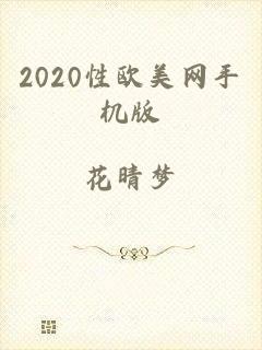 2020性欧美网手机版