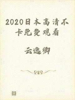 2020日本高清不卡免费观看