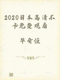 2020日本高清不卡免费观看