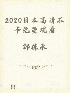 2020日本高清不卡免费观看