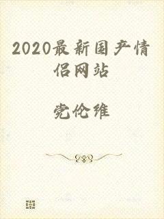 2020最新国产情侣网站