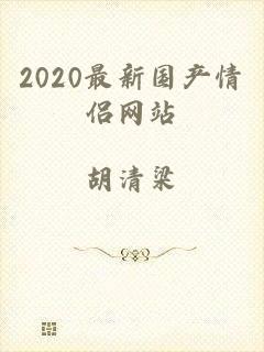 2020最新国产情侣网站