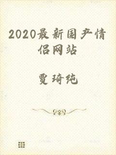 2020最新国产情侣网站