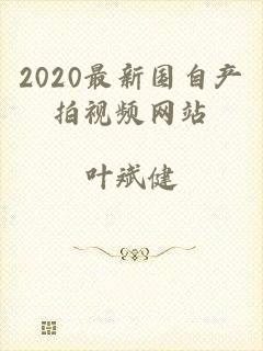 2020最新国自产拍视频网站