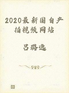 2020最新国自产拍视频网站