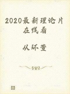2020最新理论片在线看