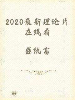 2020最新理论片在线看