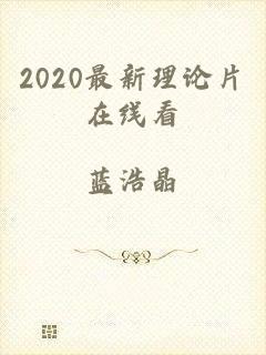 2020最新理论片在线看