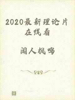 2020最新理论片在线看