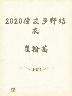 2020榜波多野结衣