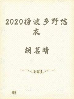 2020榜波多野结衣