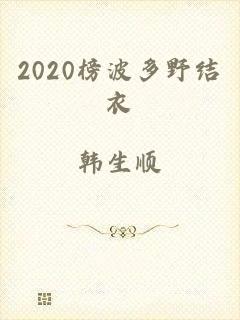 2020榜波多野结衣