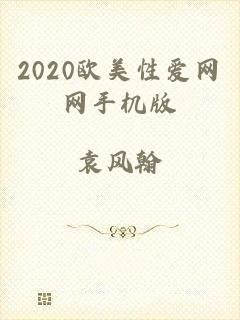 2020欧美性爱网网手机版