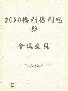 2020福利福利电影