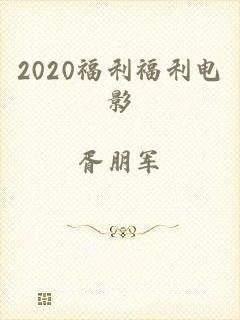 2020福利福利电影