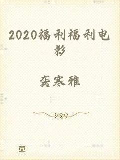 2020福利福利电影