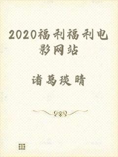 2020福利福利电影网站