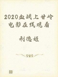 2020血战上甘岭电影在线观看