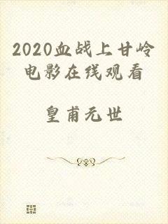 2020血战上甘岭电影在线观看