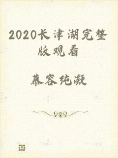 2020长津湖完整版观看