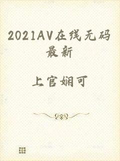 2021AV在线无码最新